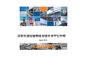 国家交通物流信息共享平台logink介绍(印刷).ppt