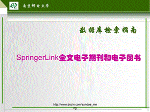 【大学】Springlink 电子期刊ppt数据库检索指南.ppt