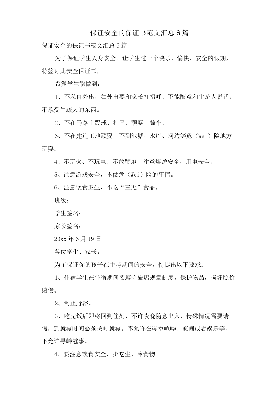 保证安全的保证书范文汇总6篇.docx_第1页