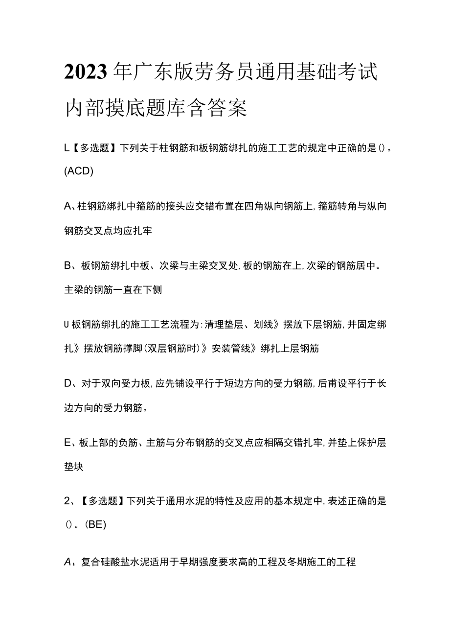 2023年广东版劳务员通用基础考试内部摸底题库含答案.docx_第1页