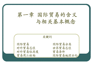 国际贸易的含义.ppt