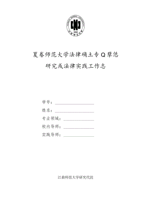 2023年整理-法律硕士专学位研究生法律实践工作志.docx