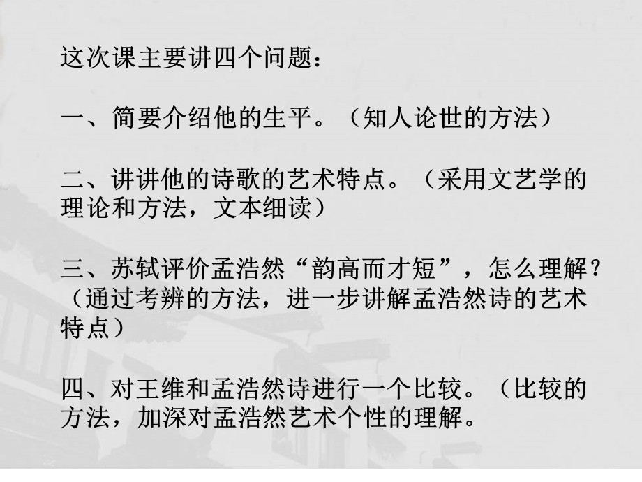 第三章：盛唐诗坛之孟浩然.ppt_第2页