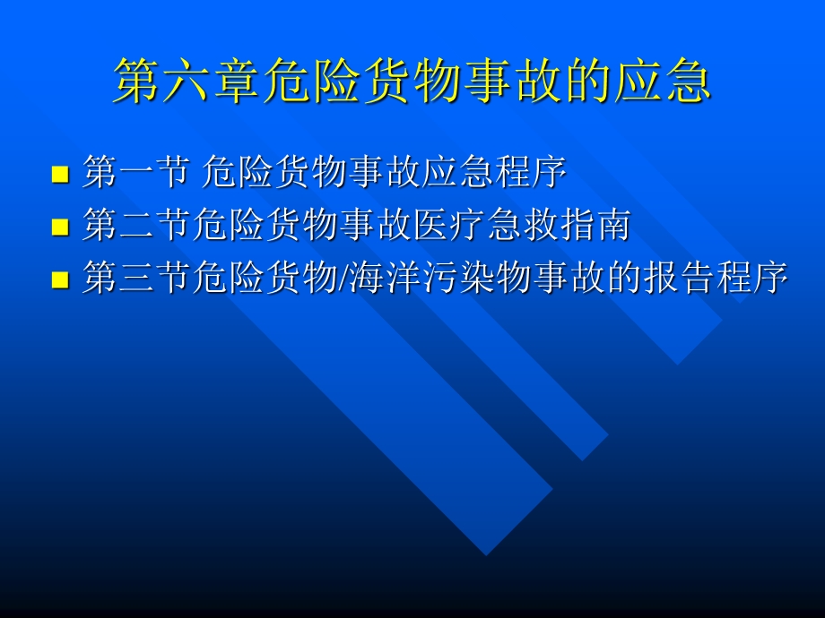 危险货物事故的应急.ppt_第1页