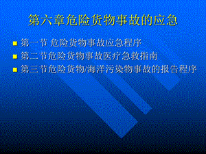 危险货物事故的应急.ppt