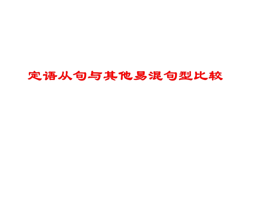 定语从句与其他丛句的区别.ppt_第1页