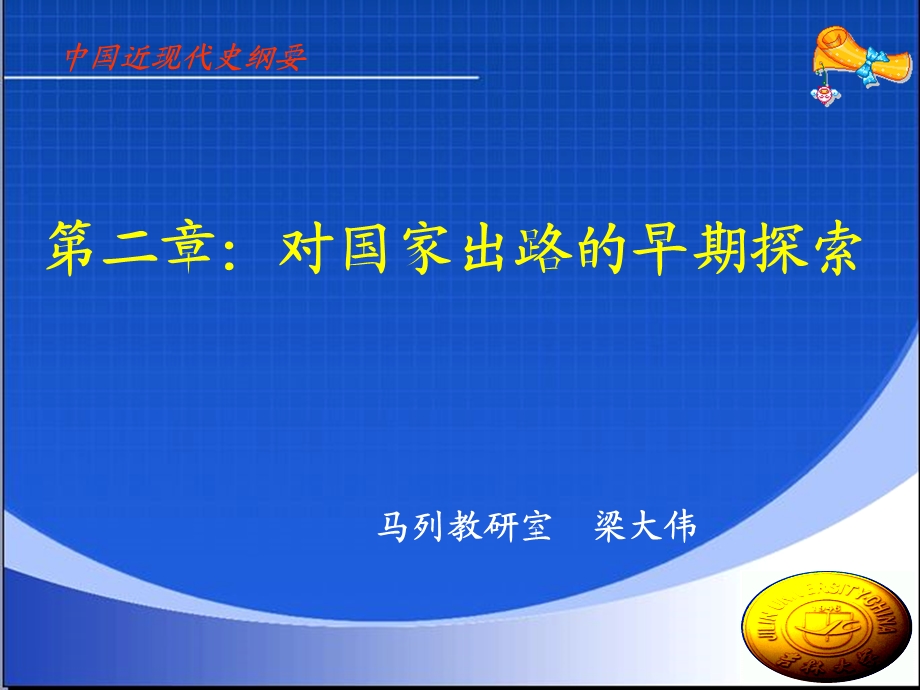 第二章对国家出路的早期探索.ppt_第1页