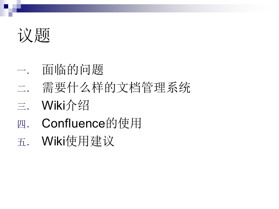 使用Wiki进行文档管理v.ppt_第2页