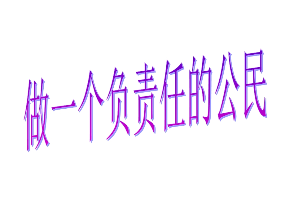 做一个负责任的公民.ppt_第3页