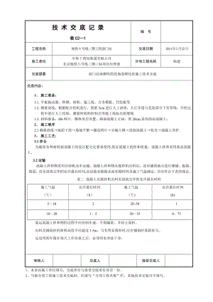 地面硬化砼施工技术交底【建筑施工资料】.doc