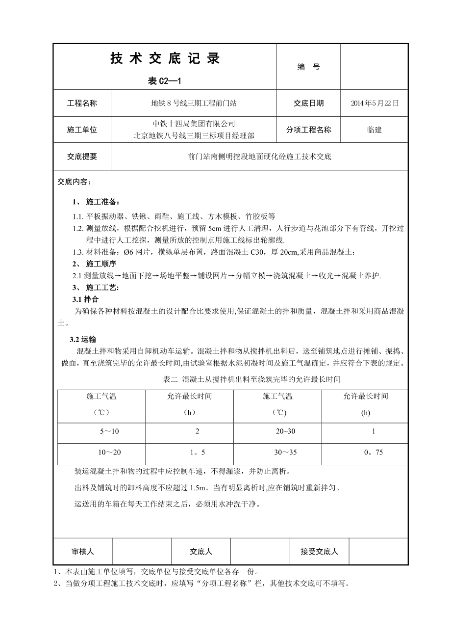 地面硬化砼施工技术交底【建筑施工资料】.doc_第1页