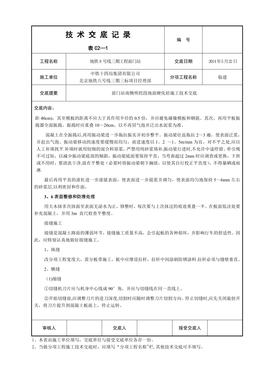 地面硬化砼施工技术交底【建筑施工资料】.doc_第3页