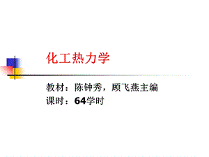 化工热力学-第1章(自学考试参考).ppt