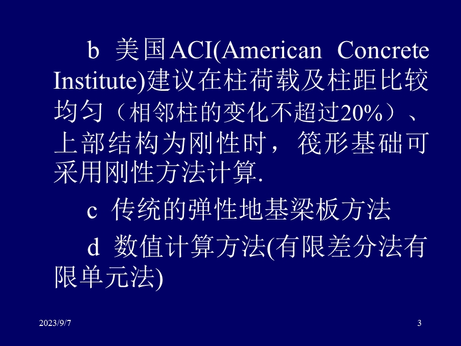 地基基础概念设计三2筏形基础.ppt_第3页