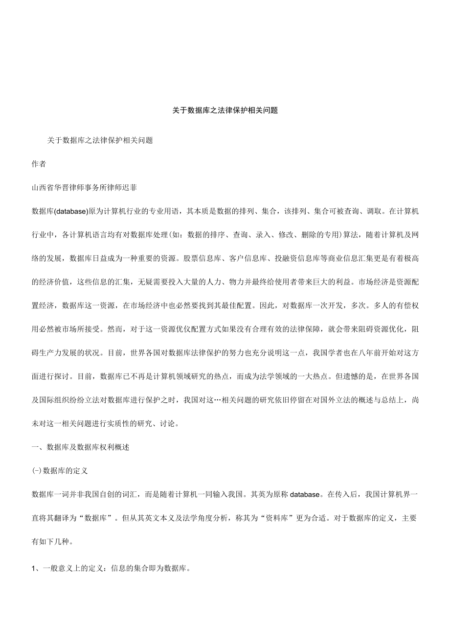 2023年整理-法律知识问题关于数据库之法律保护.docx_第1页