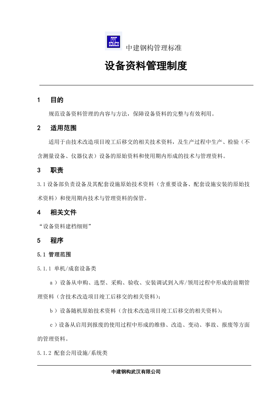 中建钢构管理标准设备资料管理制度.doc_第1页