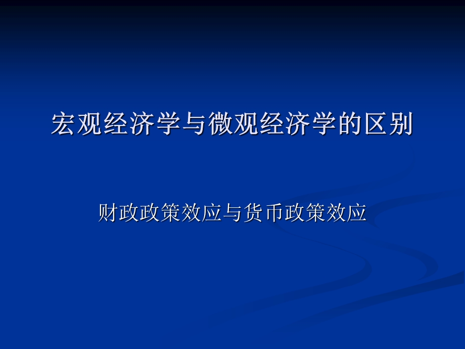 宏观经济学与微观经济学的区别和联系.ppt_第1页