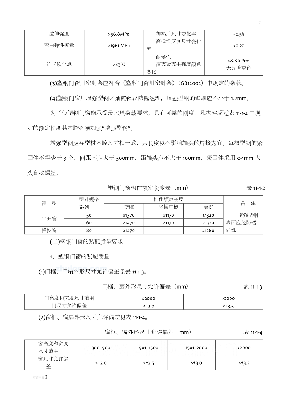 塑钢门窗施工工艺_.doc_第2页