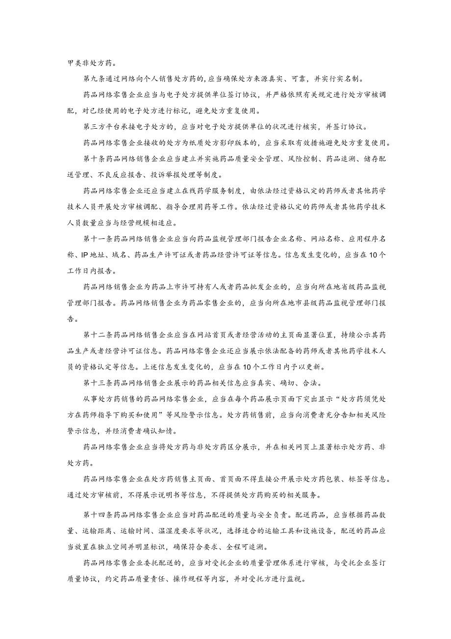 2022年12月实施《药品网络销售监督管理办法》.docx_第2页