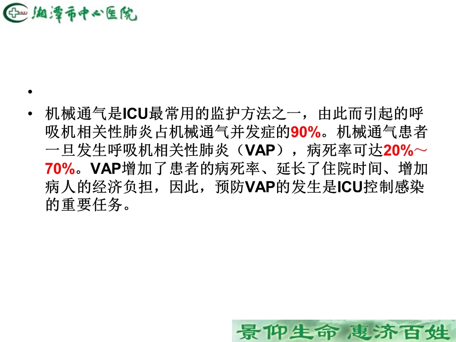 呼吸机相关性肺炎集束化护理.ppt_第2页