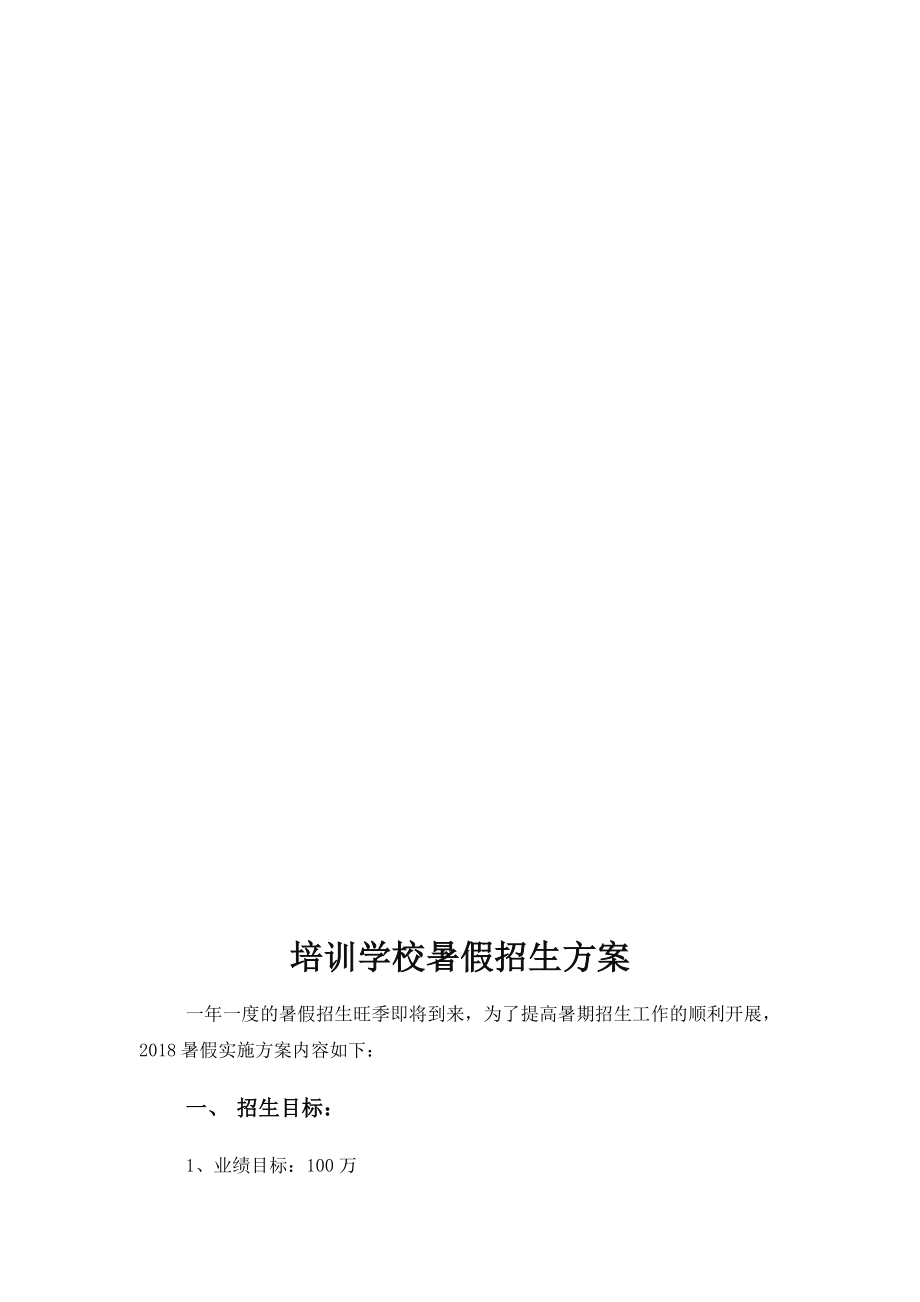 培训学校暑假招生方案.docx_第2页