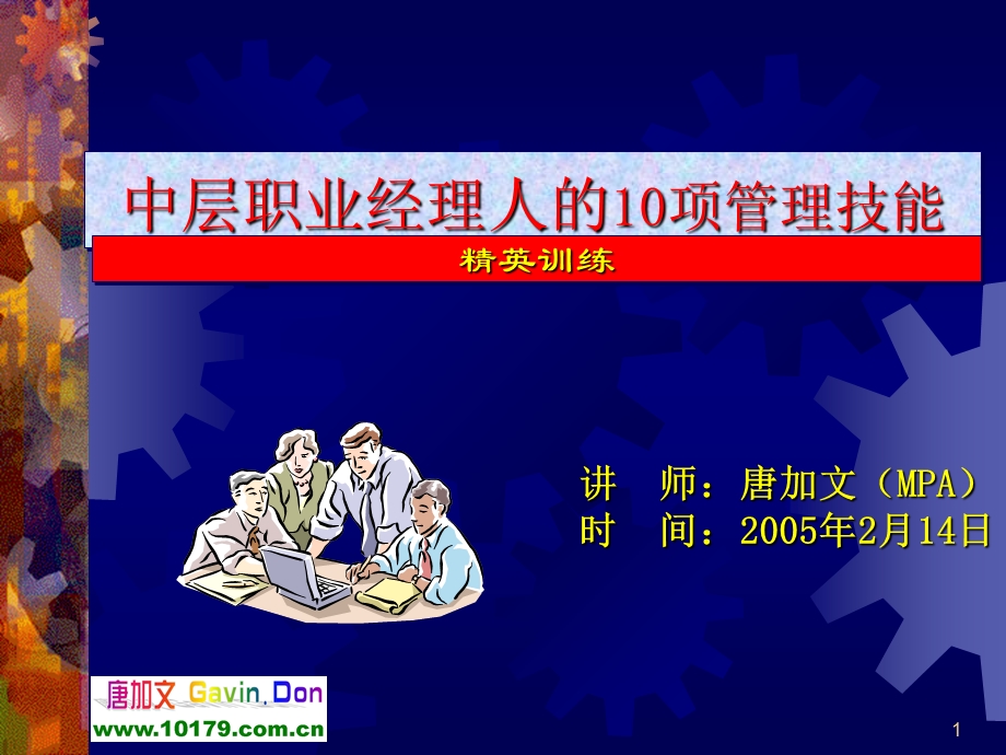 中层职业经理人的10项管理技能.ppt_第1页