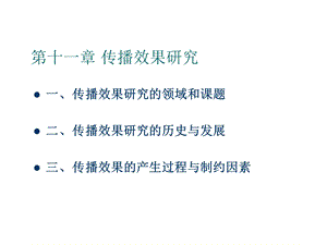 传播效果研究(传播学教程第三版课件).ppt