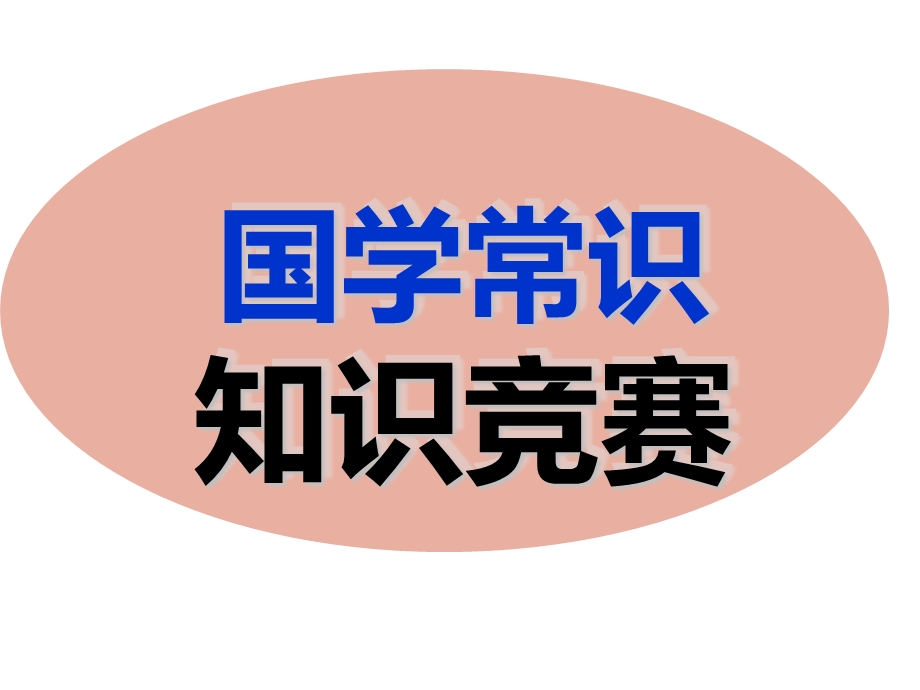 国学常识知识竞赛.ppt_第1页