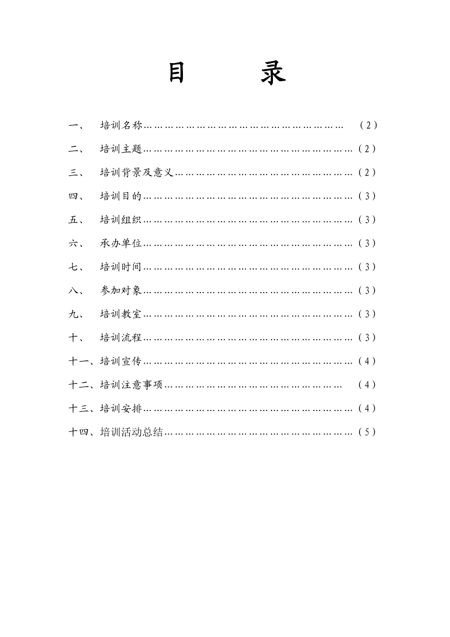 义务舞蹈培训策划书.doc_第2页