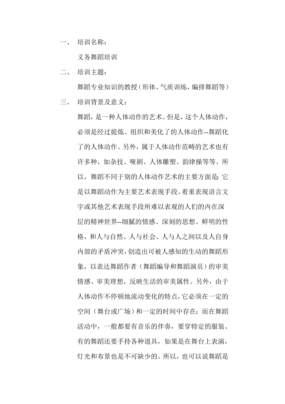 义务舞蹈培训策划书.doc_第3页