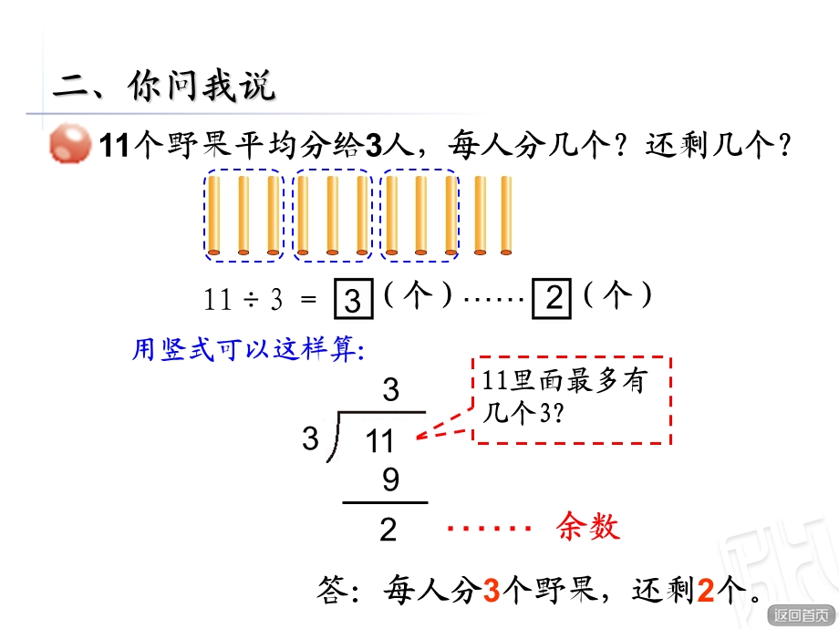 有余数的除法信息窗2.ppt_第3页