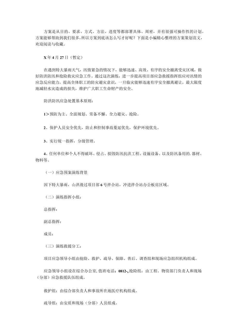 防汛应急演练方案及总结(4篇).docx_第1页