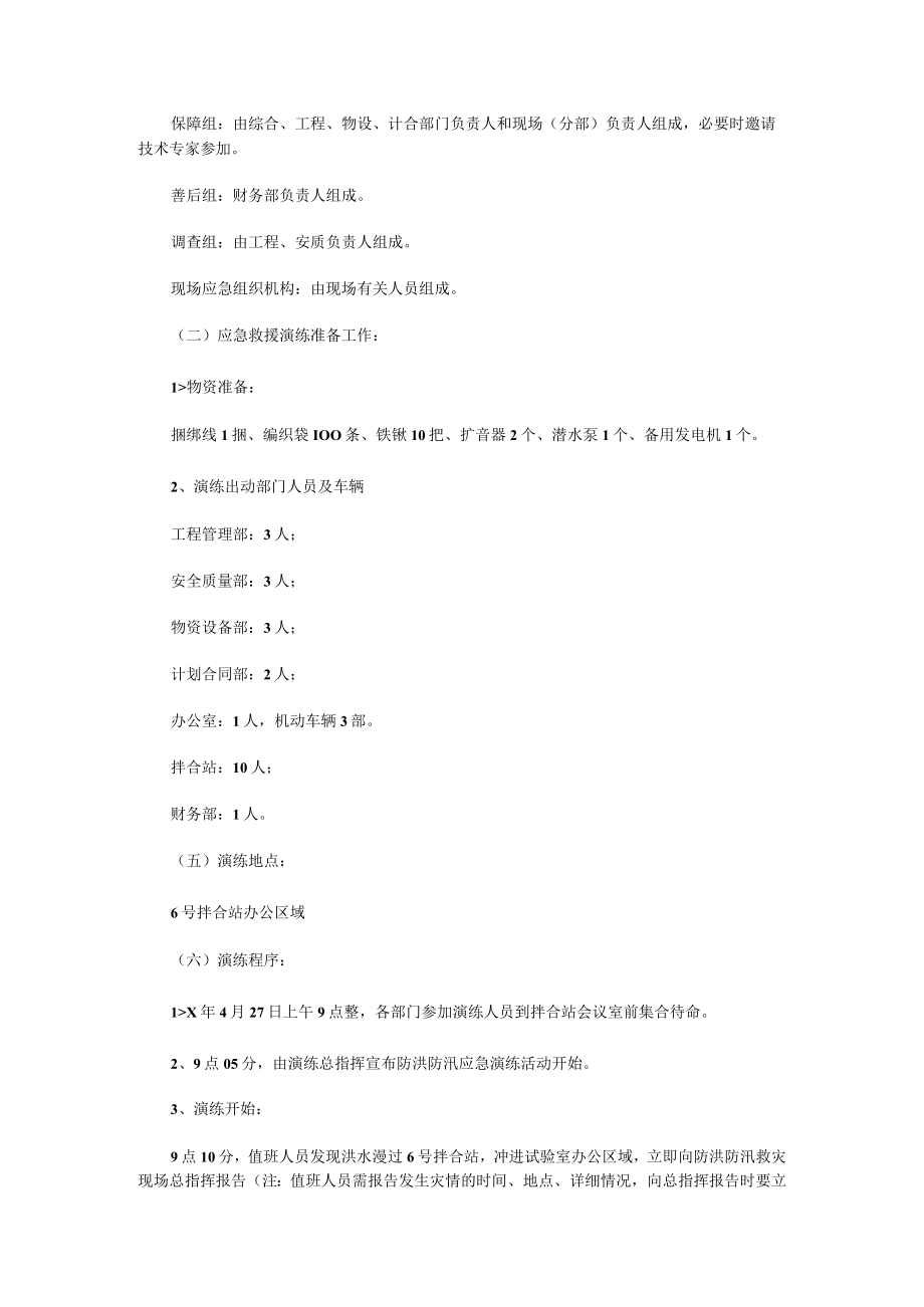 防汛应急演练方案及总结(4篇).docx_第2页