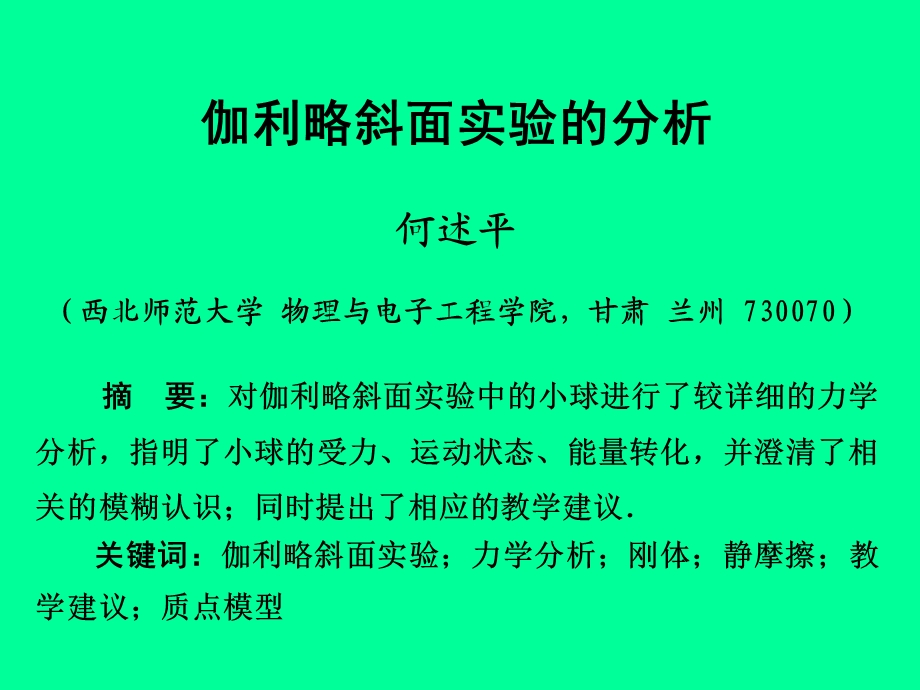 伽利略斜面实验的分析.ppt_第1页