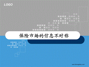 保险市场的信息不对称问题.ppt