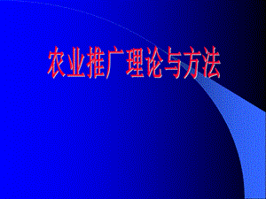 农业推广理论与方法.ppt