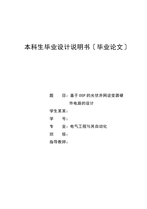 基于某DSP光伏并网逆变器地硬件电路设计毕业设计.doc