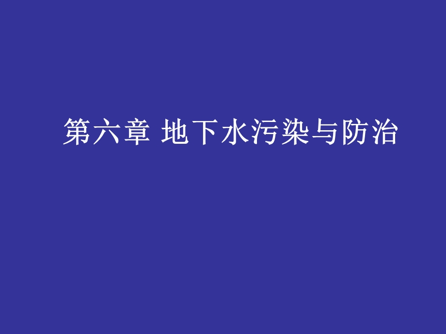 地下水污染与防治.ppt_第1页