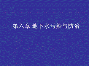 地下水污染与防治.ppt