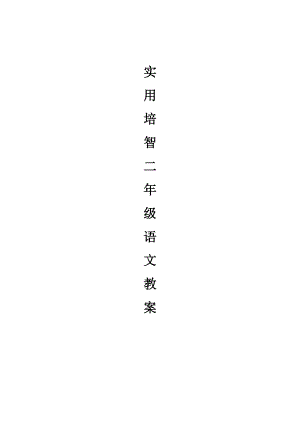 培智实用语文第四册教案(全册).doc