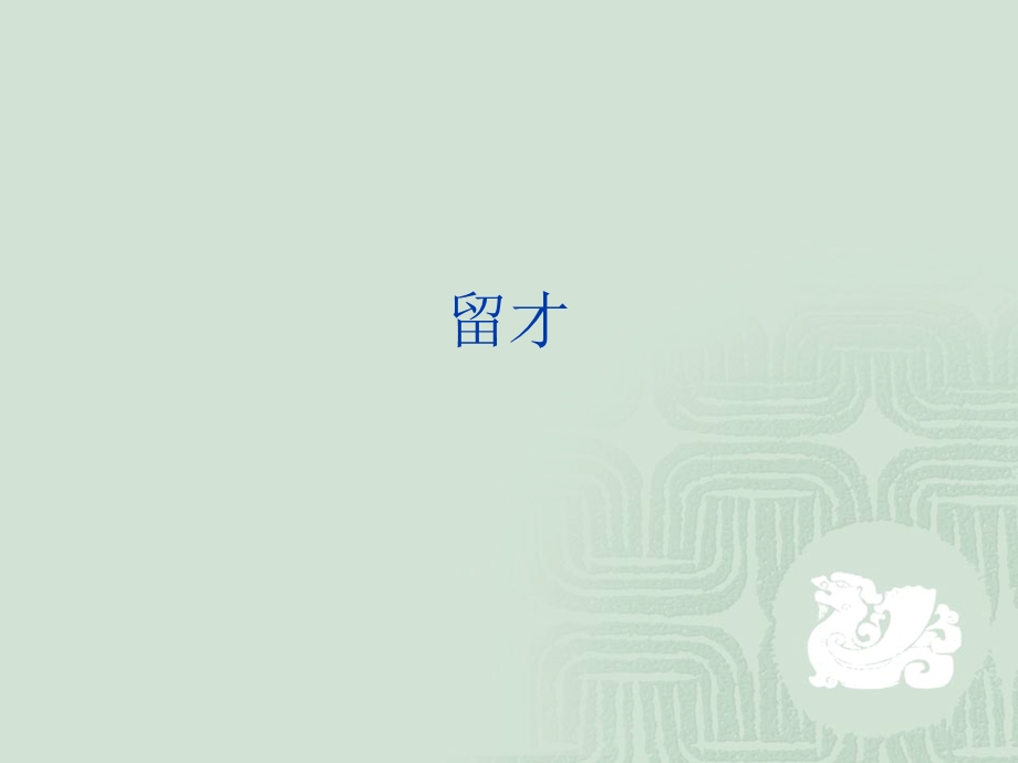 人力资源管理(留才).ppt_第1页