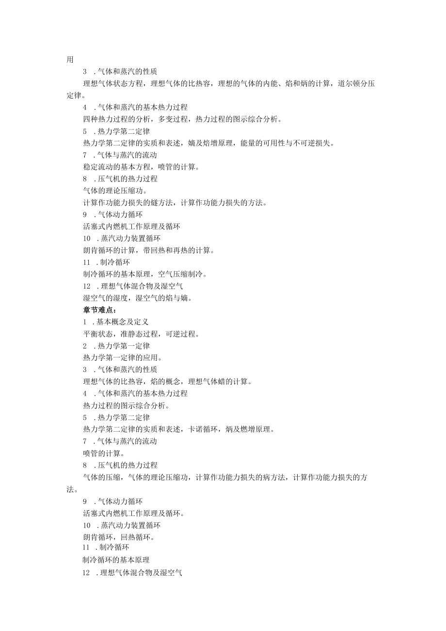 新大工程热力学课程教学大纲（90学时）.docx_第3页