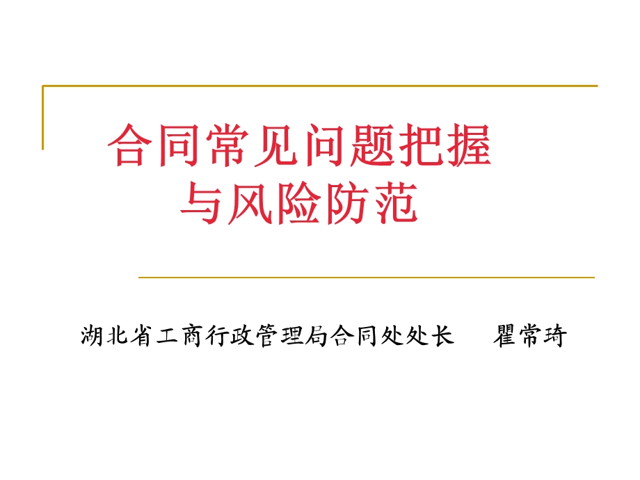 合同常见问题把握.ppt_第1页