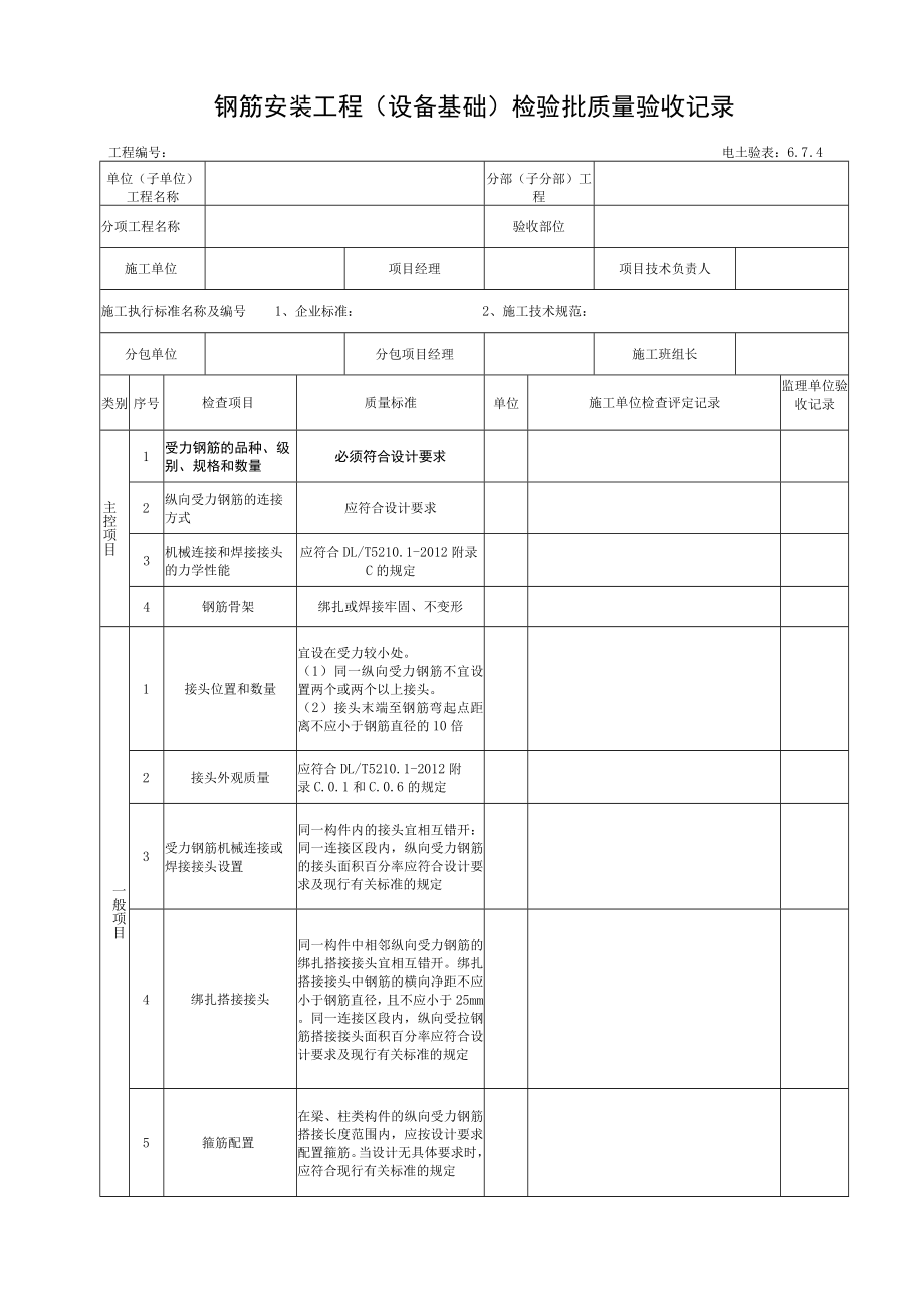 6.7.4 钢筋安装工程检验批验收记录.docx_第1页