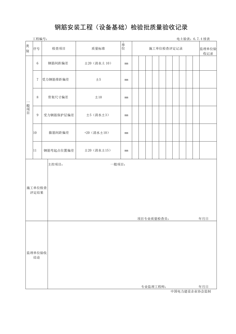 6.7.4 钢筋安装工程检验批验收记录.docx_第2页