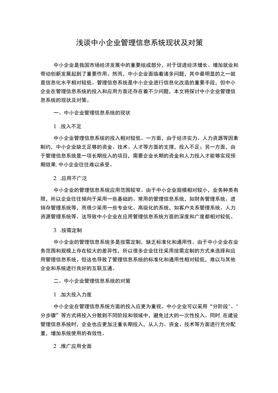 浅谈中小企业管理信息系统现状及对策.docx_第1页