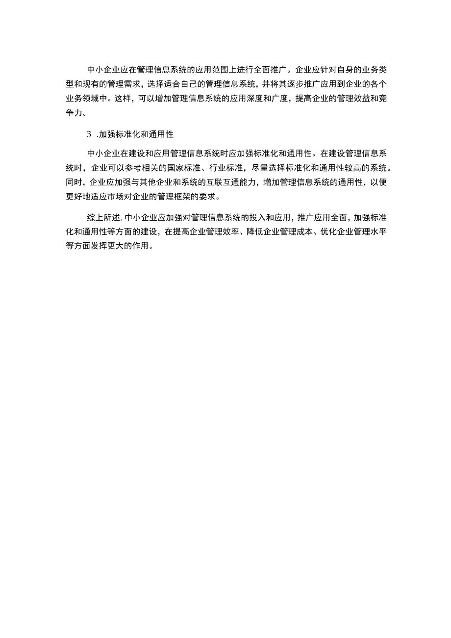 浅谈中小企业管理信息系统现状及对策.docx_第2页