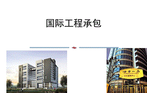 国际工程承包概述.ppt