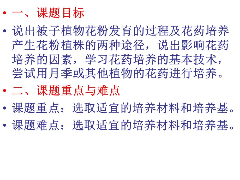 一课题目标说出被子植物花粉发育的过程及花药培养产生.ppt_第2页