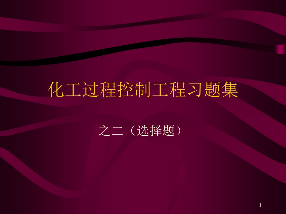 化工过程控制工程习题集.ppt_第1页